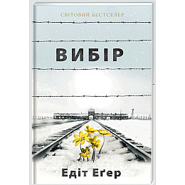 Книга Еґер Едіт Вибір hub_sgxn0e