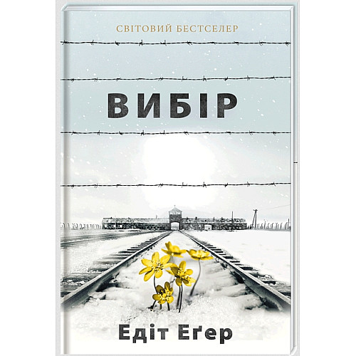 Книга Еґер Едіт Вибір hub_sgxn0e