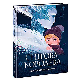 Детская литература Ранок Золотая коллекция Снігова королева 64 с (161408)