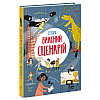 Книга Ранок Вигадую та створюю Створи власний сценарій 96 с (150520)