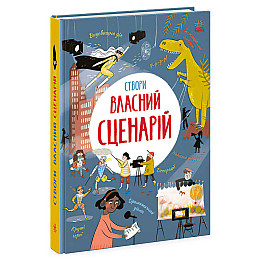 Книга Ранок Вигадую та створюю Створи власний сценарій 96 с (150520)