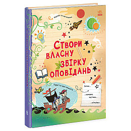 Книга Ранок Придумую та створюю Створи власну збірку оповідань 96 с (150521)