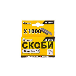 Скобы 8 мм 1000 шт ТИТУЛ GM (41-0108)
