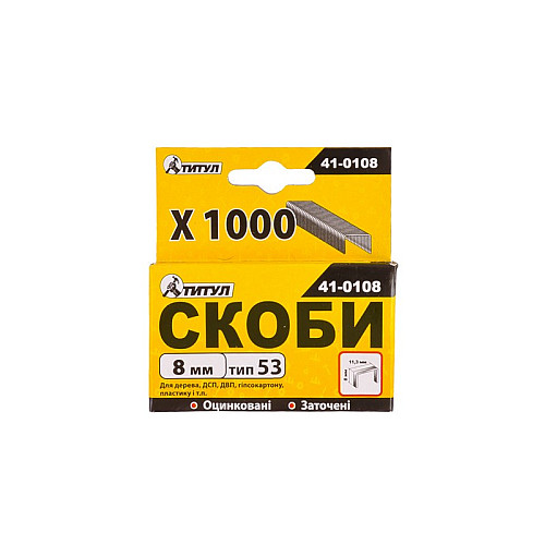 Скоби 8 мм 1000 шт ТИТУЛ GM (41-0108)