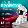 Лазерний проектор нічник зоряного неба Inspire Космонавт Білий (RD030-Star)