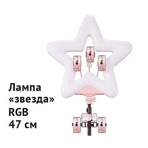 Студийная 360° светодиодная LED лампа со штативом Звезда 47 см c 3 держателями для смартфонов Rgb XPRO LIVE LIGHT RK-52