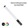 LED лампа для селфи, с встроенным дисплеем, встроенным аккумулятором RGB Light stick (LS_1228)
