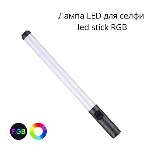 LED лампа для селфи, с встроенным дисплеем, встроенным аккумулятором RGB Light stick (LS_1228)