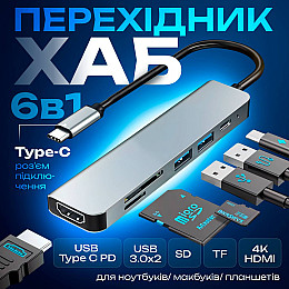 Адаптер многопортовий для ноутбука SBT group 6в1 14 см (Hub-6/1)