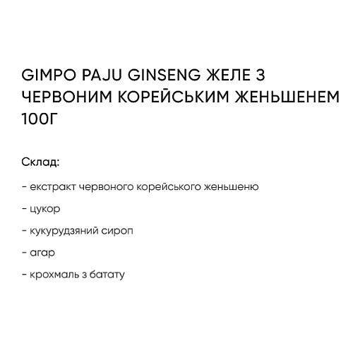 Заменник харчування Gimpo Paju Корейський Женьшень Желе 100 г (000021386)
