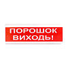 Оповещатель светозвуковой Тирас ОСЗ-6 «Порошок виходь!»
