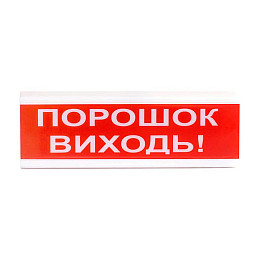 Оповіщувач світлозвуковий Тирас ОСЗ-6 «Порошок виходь!»