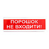 Оповіщувач світлозвуковий Тирас ОСЗ-5 «Порошок не входити!»