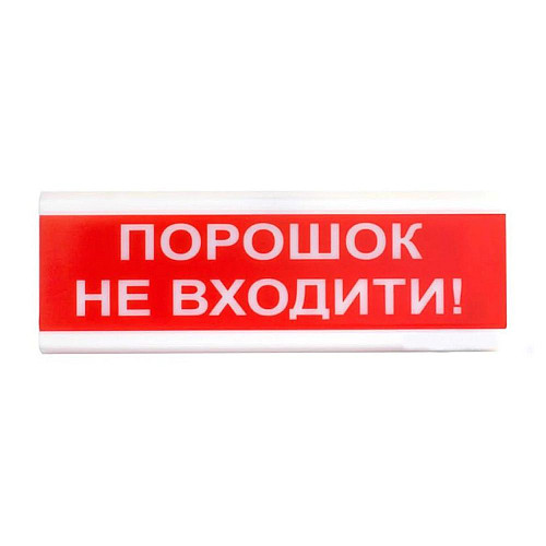 Оповіщувач світлозвуковий Тирас ОСЗ-5 «Порошок не входити!»