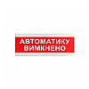 Указатель світловий Тирас ОС-6.9 (12/24V) «Автоматику вимкнено»