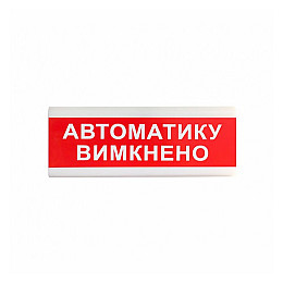 Указатель световой Тирас ОС-6.9 (12/24V) «Автоматику вимкнено»