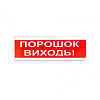 Оповіщувач світлозвуковий Тирас ОСЗ-6 (24V) «Порошок Виходь»