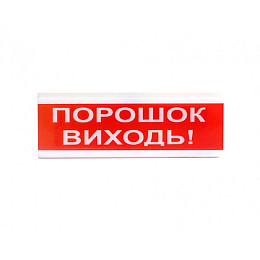 Оповіщувач світлозвуковий Тирас ОСЗ-6 (24V) «Порошок Виходь»