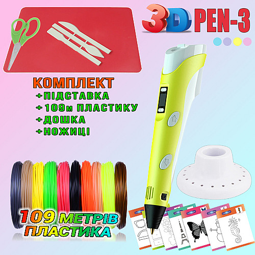 3D ручка з LCD дисплеєм 3DPen Hot Draw 3 Жовта Комплект еко пластику для малювання 109 метрів