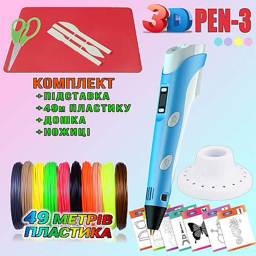 3D ручка з LCD дисплеєм 3DPen Hot Draw 3 Blue+Дошка+Ножиці+Комплект еко пластику для малювання 49 метрів