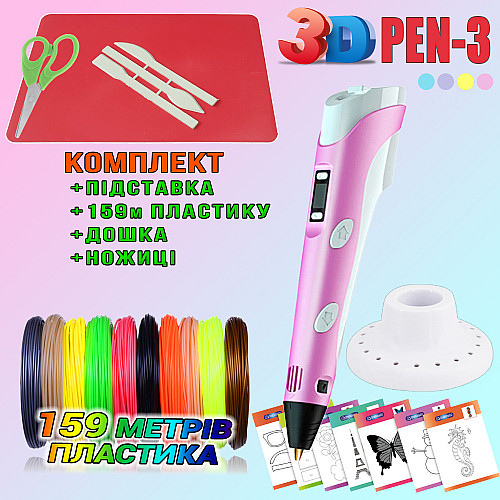 3D ручка c LCD дисплеем 3DPen Hot Draw 3 Pink+Досточка+Ножницы+Комплект эко пластика для рисования 159 метров