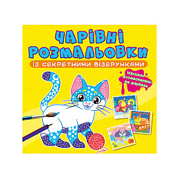 Книга Crystal Book Очаровательные раскраски с секретными узорами Котики и собачки 787 (9786175470787)