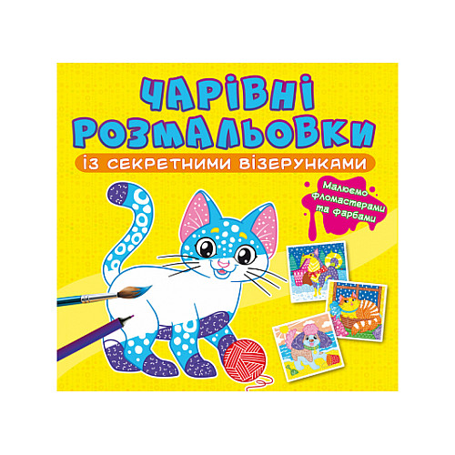 Книга Crystal Book Очаровательные раскраски с секретными узорами Котики и собачки 787 (9786175470787)
