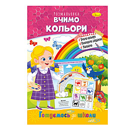 Книга раскраска Готовимся к школе Апельсин РМ-38-15 учим цвета