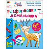 Детская книга Ranok Creative Розфарбовка-домальовка 64 с (19001)