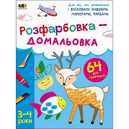 Детская книга Ranok Creative Розфарбовка-домальовка 64 с (19001)