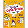 Детская книга Ranok Creative Кумедні розмальовки про... 64 c (19006)