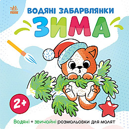 Водная раскраска Ranok Creative Водяні забавлянки Зима 12 с (1806003)