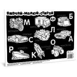 Коврик вивчай-мішай-стирай ZIRKA Транспорт 141239 А3
