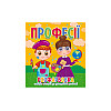 Книга Читанка 997 Раскраска 12 наклеек Професії (2000989191421)