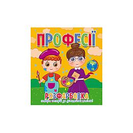 Книга Читанка 997 Раскраска 12 наклеек Профессии (2000989191421)