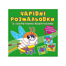 Книга Crystal Book Очаровательные раскраски с секретными узорами (9786175470602)