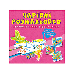 Книга Crystal Book Очаровательные раскраски с секретными узорами Самолеты и вертолеты 664 (9786175470664)