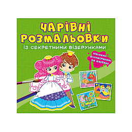 Книга Crystal Book Очаровательные раскраски с секретными узорами Принцессы 725 (9786175470725)