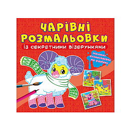 Книга Crystal Book Очаровательные раскраски с секретными узорами Домашние животные 8 с (9786175470565)