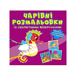 Книга Crystal Book Очаровательные раскраски с секретными узорами В море 626 (9786175470626)