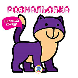 Серия Раскраска для малышей Книга 2 мяу Книжковий Хмарочос 403310