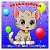 Раскраска для самых маленьких Котенок Jumbi А25122302 с цветными контурами