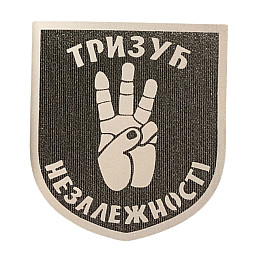 Светроотражающий Шеврон 7*8 Тризуб Незалежностї Tactic 4profi