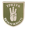 Светроотражаючий Шеврон 7*8 Тризуб Незалежності Tactic 4profi