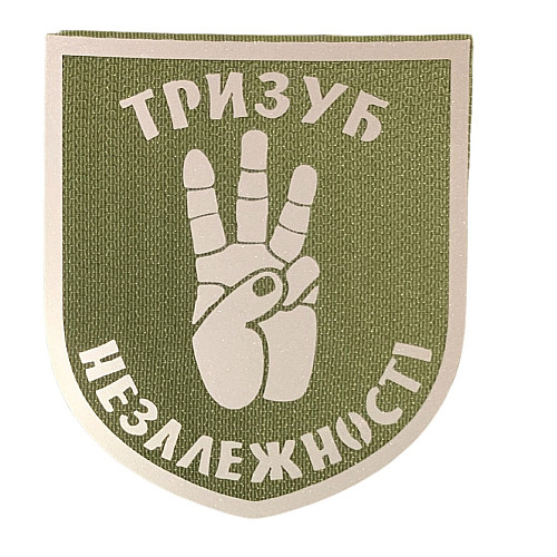 Светроотражаючий Шеврон 7*8 Тризуб Незалежності Tactic 4profi