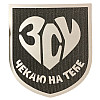 Светроотражающий Шеврон 7*8 Чекаю на тебе ЗСУ Tactic 4profi