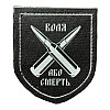 Шеврон "Воля або смерть дві кулі" принт Tactic 4profi
