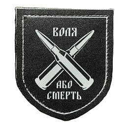 Шеврон "Воля або смерть дві кулі" принт Tactic 4profi