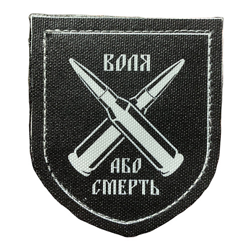 Шеврон "Воля або смерть дві кулі" принт Tactic 4profi