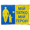 Шеврон "Мiй татко-мiй герой" принт Tactic 4profi